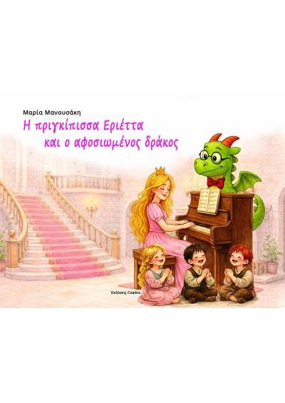 Η πριγκίπισσα Εριέττα και ο αφοσιωμένος δράκος ebook